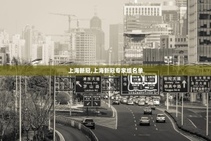 上海新冠,上海新冠专家组名单