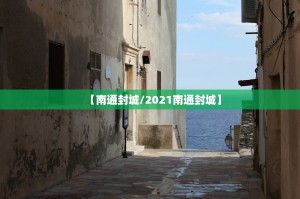 【南通封城／2021南通封城】