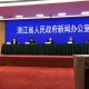 杭州疫情发布会,杭州疫情新闻发布会