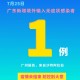 广东新增本土确诊病例1例︰(广东新增本土确诊病例1例无症状感染者5例)