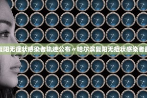 「杭州新增6例无症状感染者」〃杭州新增5例