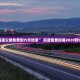 “高速公路免费到六月结束” 高速免费时间2020到六月？