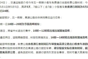 “五一高速路免费的时间2024” 2o21年五一高速免费时间？