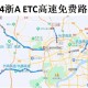 高速免费2023年时间〃高速免费2023年时间是多少