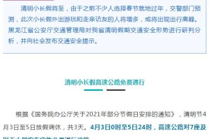 清明节放假安排2021高速免费几天︰(清明节放假2021高速免费时间)