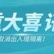 多地取消区域全员核酸〃各地取消