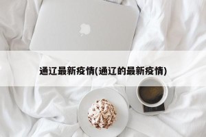 沈阳今天疫情最新︰(沈阳今天疫情最新情况)