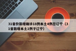 “31省份新增21例境外输入确诊” 31省区市新增12例境外输入确诊？