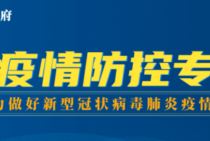“郑州疫情防控” 郑州疫情防控通告汇总？