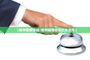 【郑州疫情防控／郑州疫情防控红头文件】