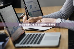 新疫情最新公布,新疫情最新公布时间