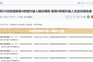 31省区市新增1例境外输入.31省新增11例境外输入确