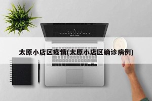 山西昨日疫情情况︰(山西昨日疫情情况如何)