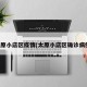 山西昨日疫情情况︰(山西昨日疫情情况如何)