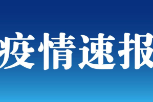 6日山东疫情速报〃山东疫情最新数据消息26日