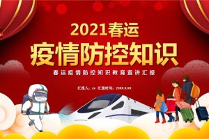 春运防疫政策-春运期间防疫政策