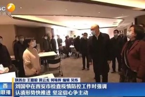 陕西西安一地升为高风险区.西安列为高风险