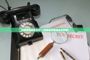 成都疫情最新动态︰(成都疫情最新动态数据)