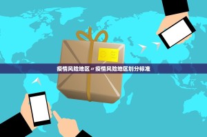 疫情风险地区〃疫情风险地区划分标准