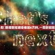 四川疫情最新消息今天新增了15例的简单介绍