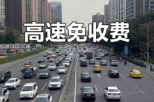 元旦假期高速正常收费〃元旦期间高速收费