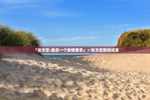 「张文宏：最后一个疫情寒冬」〃张文宏新冠结束
