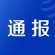 北京疫情检查通报〃北京疫情防控检查通报