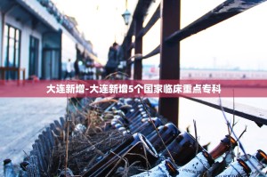 大连新增两所高校附属医院,医工结合探索医院新发展
