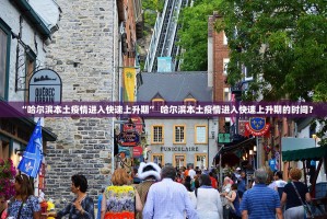 【内蒙古新增本土确诊35例／内蒙古新增本土确诊35例】