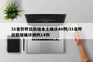 31省新增本土确诊9例,31省新增本土确诊最新数据