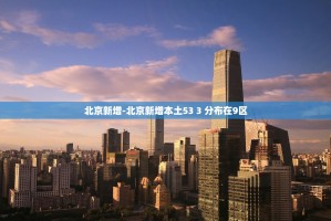 北京30日新增1例境外输入病例,已隔离37名密接者