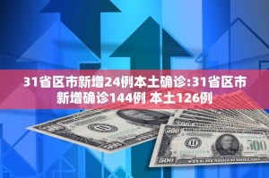 31省新增本土90例.31省新增本土55例