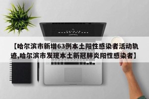 「黑龙江新增本土确诊病例10例」〃黑龙江新增本土确诊病例10例是哪里的