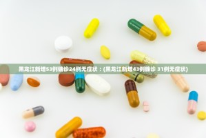 全国最新的疫情.全国最新疫情报告发布