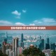 吉林市新增1例.吉林市新增1例病例