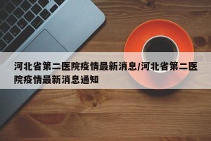 河北省疫情最新消息.河北省疫情最新情况数据