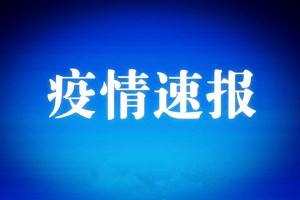 “北京新冠状病毒最新消息” 北京 新冠 最新消息？