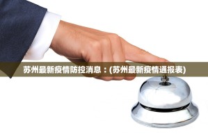 【北京新增本土确诊病例详情／北京新增本土确诊病例轨迹】