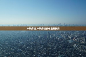 哈尔滨最新疫情-哈尔滨最新疫情最新数据