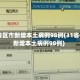 「31省新增13例确诊」〃31省新增确诊11例9