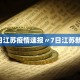 北京市疫情.北京市疫情发布会2021年5月