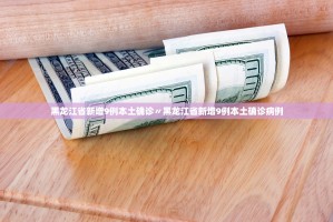 【北京两周内新增269例确诊／北京两周内新增269例确诊病例】