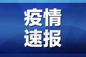 四川省最新疫情通报︰(四川省疫情最新报道)