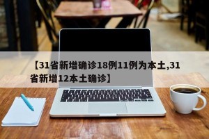 31省区市新增确诊病例34例,31省区市新增确诊32例