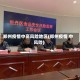 全国中高风险地区降至个位数.全国疫情中高风险地区降至100内