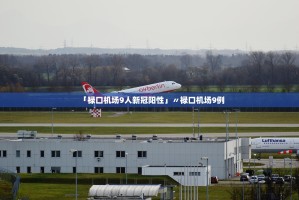 「禄口机场9人新冠阳性」〃禄口机场9例