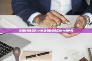 【内蒙古新增本土确诊6例／内蒙古新增本土病例9例】