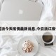 “浙江哪几个城市有疫情” 浙江省那几个地方有疫情？