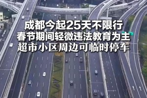 成都限行时间新规2020年9月︰(成都限行时间最新)