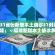 31省新增确诊33例含本土1例,31省新增确诊33例 含本土1例